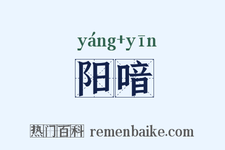 阳喑是什么意思的图片
